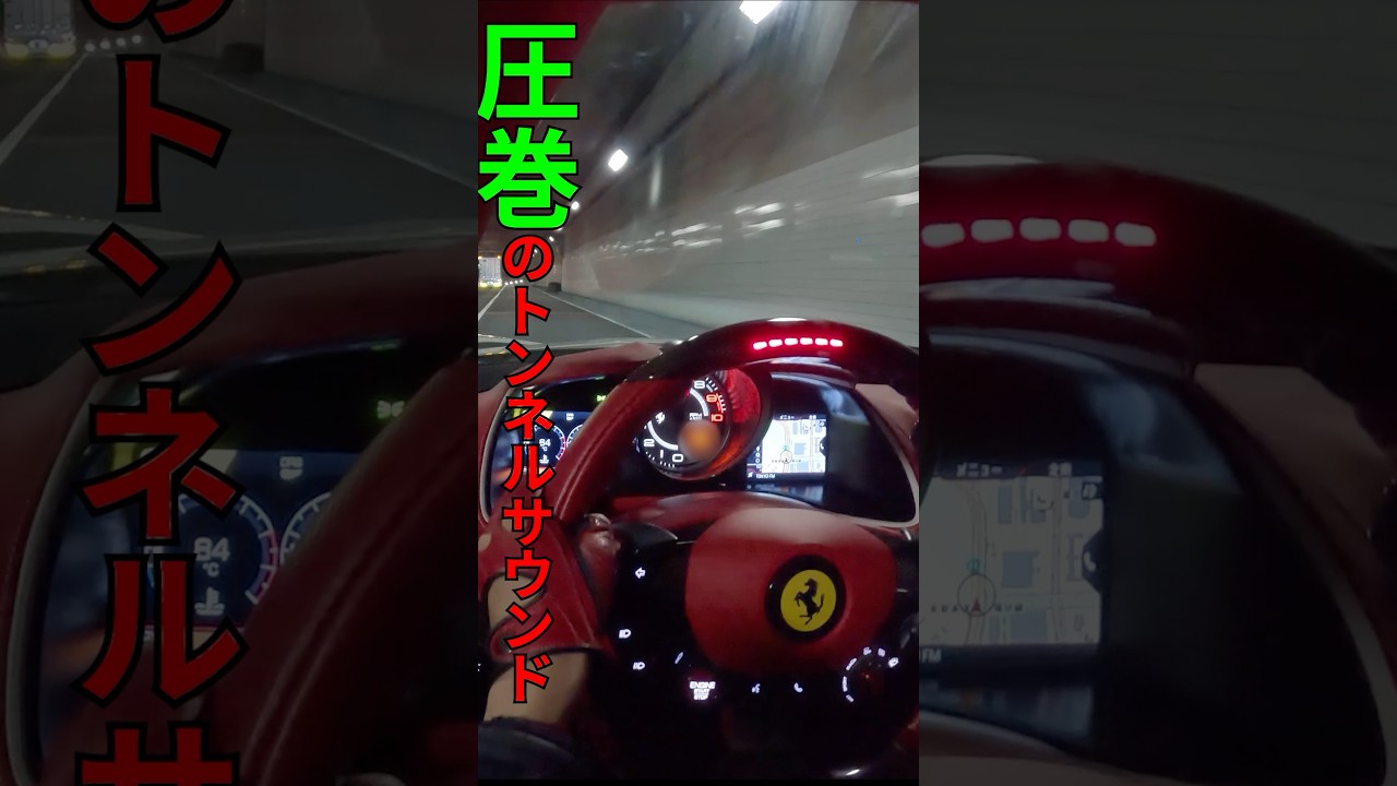 V12がうるさすぎて理性が消えた　#shorts #ferrari812 #japanese