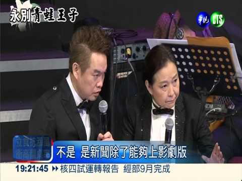 爆高凌風八卦! "3大難高音"搞笑