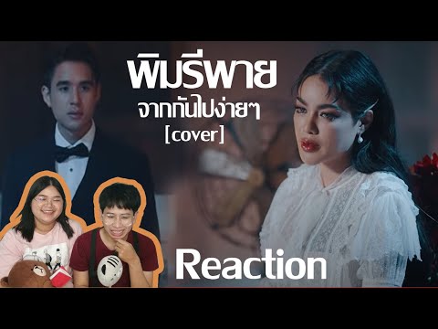 [REACTION] PIMRYPIE [COVER] - จากกันไปง่ายๆ (Dễ Đến Dễ Đi) | Quang Hùng MasterD