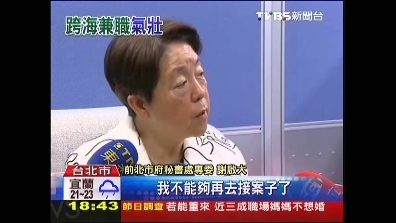 人在北市心在陸? 網友爆謝啟大兼職