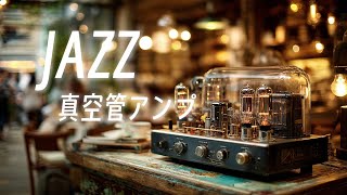 🎧慵懶爵士沙發音樂03｜放鬆的音樂｜ 催眠曲｜多巴胺音樂｜真空管アンプ｜RELAX JAZZ COFFEE SHOP MUSIC｜放鬆輕音樂｜舒緩壓力 催眠｜咖啡 學習 工作 靜心 Piano