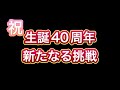 40歳新たなる挑戦[Happy Birthday]