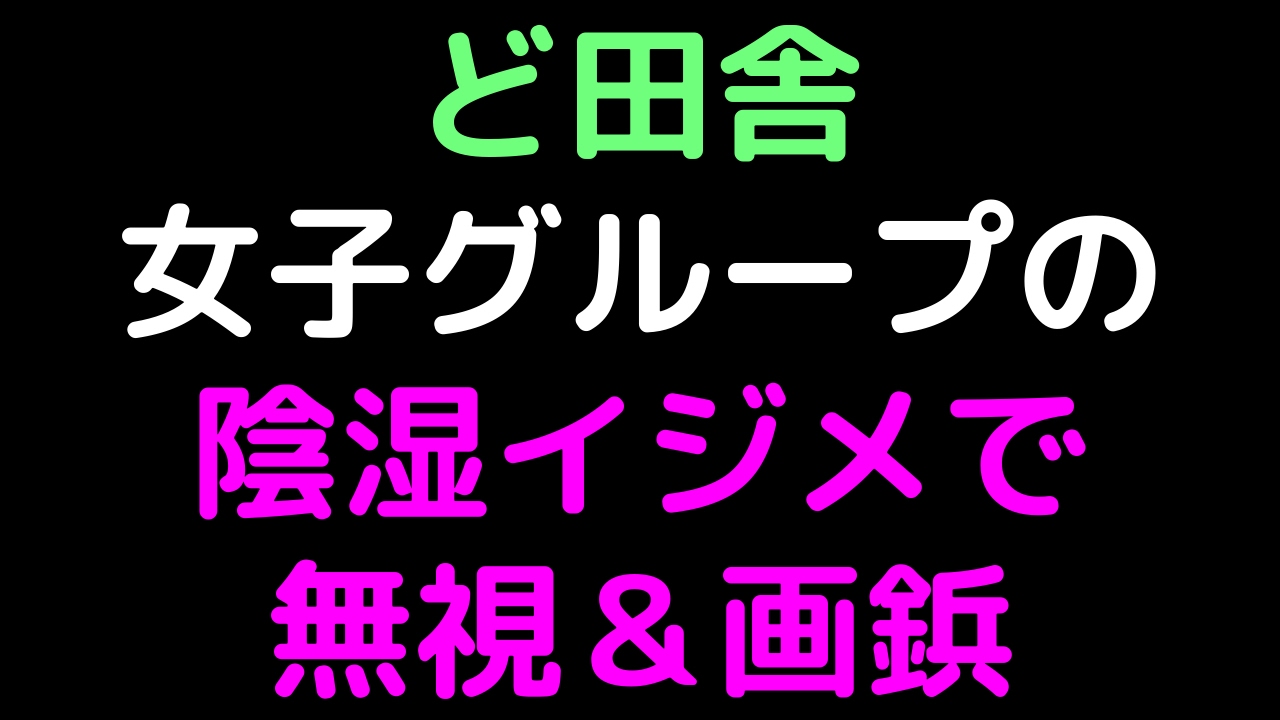 ど田舎女子グループの陰湿イジメで無視＆画鋲【2ch】