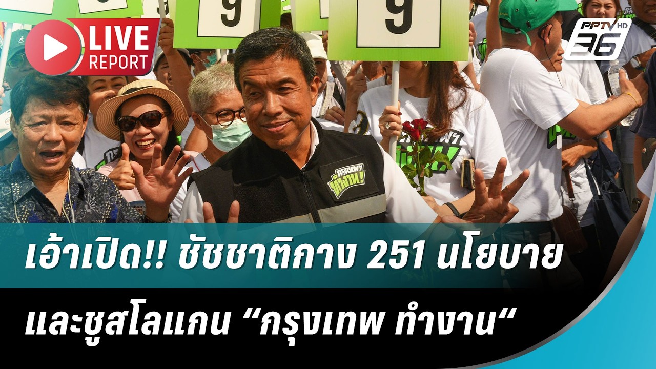 🔴 สด! เอ้าเปิด!! ชัชชาติกาง 251 นโยบาย และชูสโลแกน “กรุ