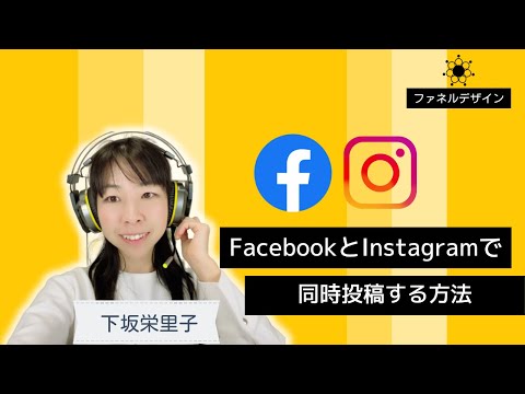 Instagram の写真を Facebook に同時に投稿: 両方のアカウントを接続するのはとても簡単です