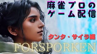 【FORSPOKEN】麻雀プロのゲーム配信【PS5】