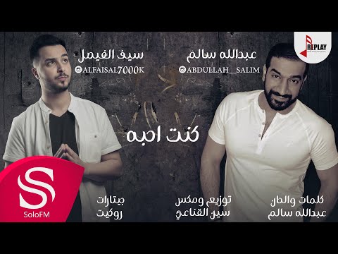 كنت احبه - عبدالله سالم و سيف الفيصل ( حصرياً ) 2017