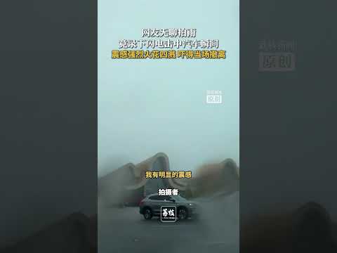 网友无聊拍雨竟录下闪电击中汽车瞬间：震感强烈火花四溅 吓得当场撤离