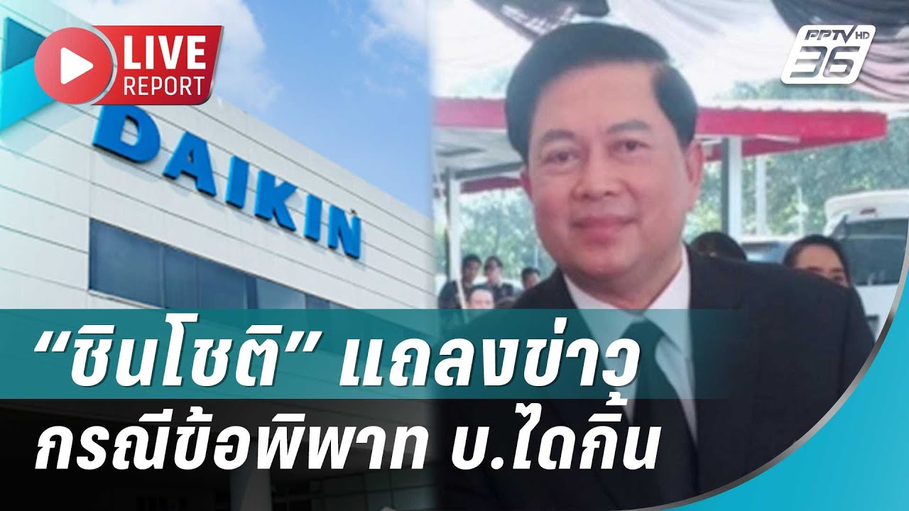 🔴สด! “ชินโชติ” แถลงข่าวกรณีข้อพิพาท บ.ไดกิ้น| Live Report | 8