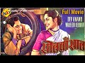 Solva Saal सोलहवाँ साल  (1958) Hindi Full Movie | Dev Anand | Waheeda Rehman | Hindi Old movies