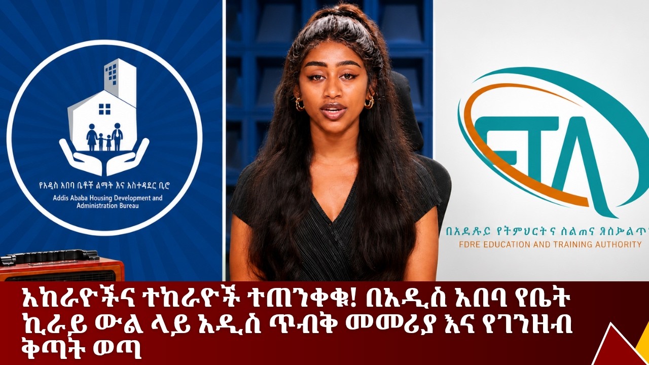 አከራዮችና ተከራዮች ተጠንቀቁ! በአዲስ አበባ የቤት ኪራይ ውል ላይ አዲስ ጥብቅ መመሪ?