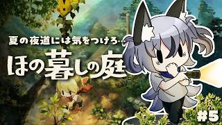 #5【ほの暮しの庭】夏の夜道振り向くべからず…【#稲荷いろは/のりプロ所属】※ネタバレあり