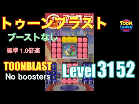 トゥーンブラスト 3152 ブーストなし toonblast 3152 No boosters