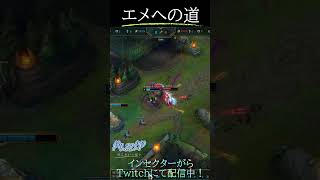 エメの道 27号線 #LOL　#リーグオブレジェンド  #ゲーム実況 #leagueoflegends #shorts #lol #ゲーム