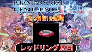 【PSOBB】レッドリング周回 リベンジマッチ【視聴者参加型】