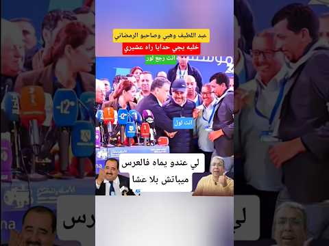 خليه يجي حدايا راه  صاحبي  عبد اللطيف وهبي يقرب الرمضاني اليه #shorts #الملك_محمد_السادس