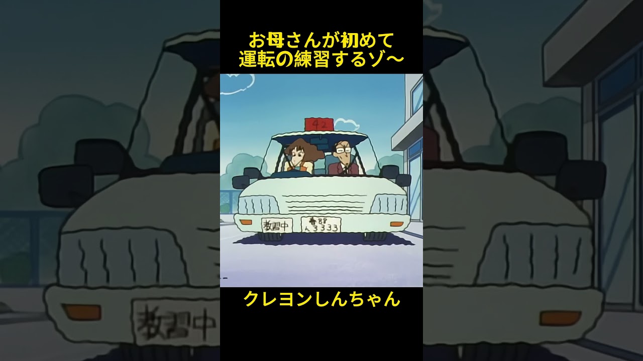 お母さんが初めて運転の練習するゾ～#クレヨンしんちゃん #コントチャンネル #おもしろ動画 #アニメ #面白集 #ドッキリ #面白い #コント #ジブリ #笑える