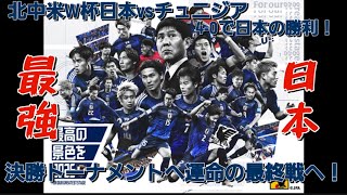 日本は強くなった！