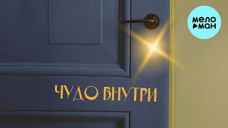 papadoch - Чудо внутри (Single 2023)