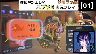 【01】妙にやかましいスプラトゥーン3実況プレイ【直撮り】