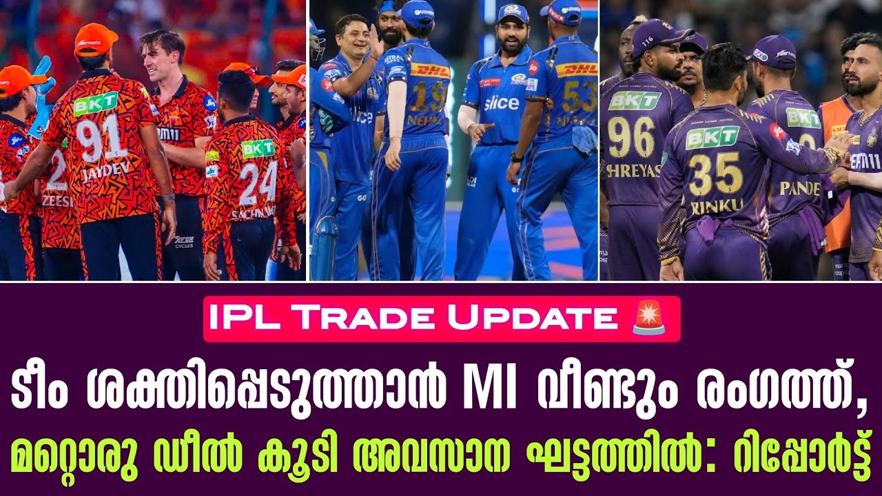 ടീം ശക്തിപ്പെടുത്താൻ MI വീണ്ടും രംഗത്ത്,മറ്റൊരു ഡീൽ ?