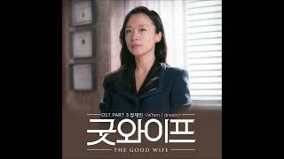 y2mate com   굿와이프 OST Part 3 장재인 Jang Jane  When I Dream 1080p
