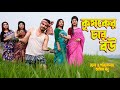 কৃষকের চার বউ | krishoker char bow | অথৈর নাটক | Othoi video । Bangla natok 2023