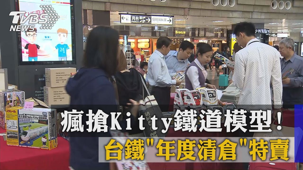 瘋搶Kitty鐵道模型！　台鐵年度清倉特賣