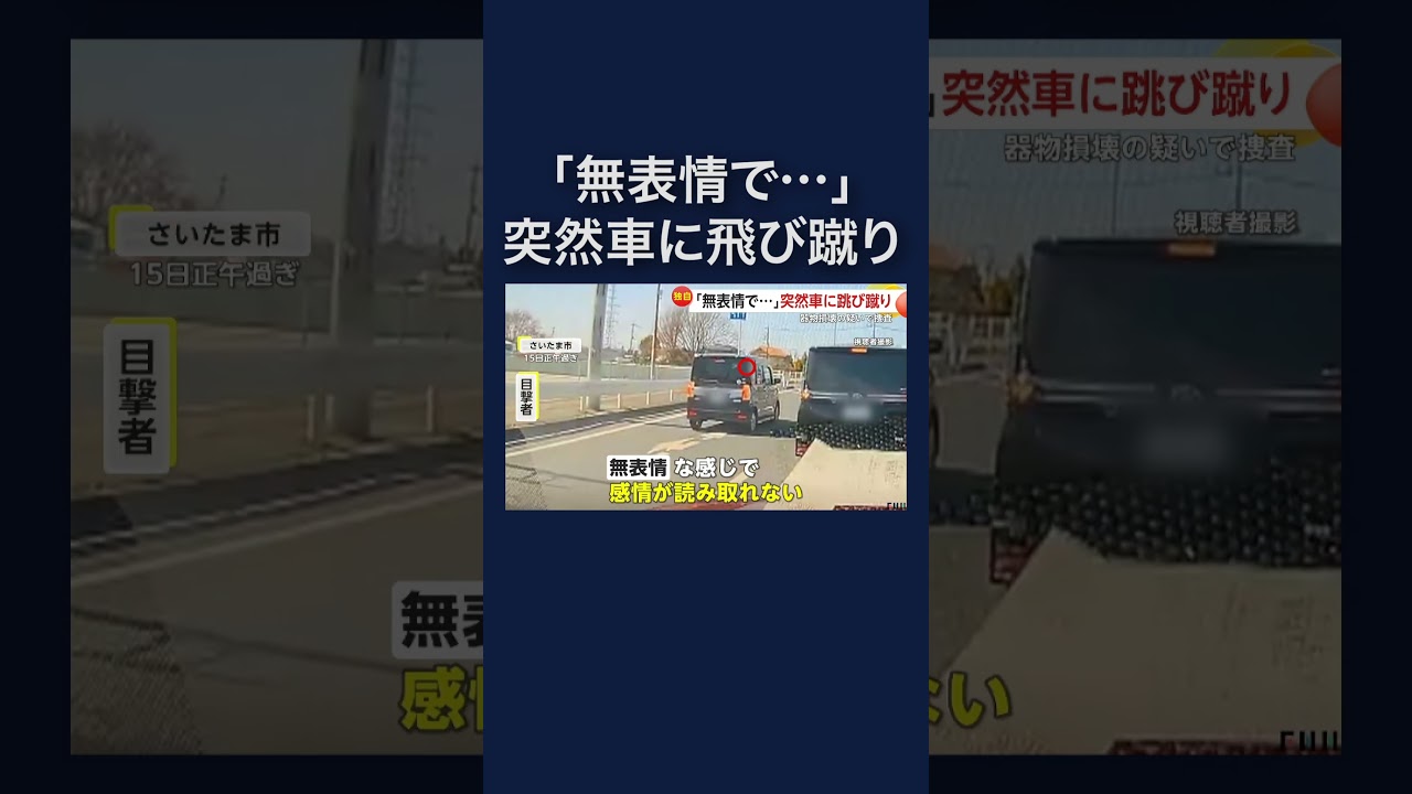突然、車道に現れた人物が車に跳び蹴り「無表情で余計怖かった」#shorts