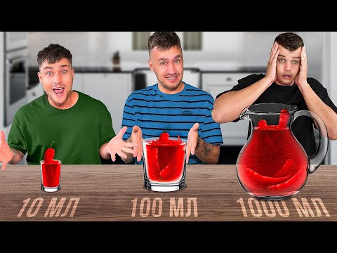 10 VS 100 VS 1000 мл ЧЕЛЛЕНДЖ!