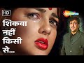 Shikwa Nahin Kisi Se Govinda Mamta Kulkarni Naseeb 1997 Kumar Sanu Popular Sad Songs