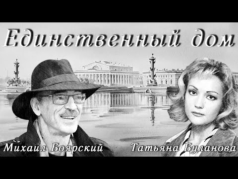 Михаил Боярский, Татьяна Буланова - Единственный дом