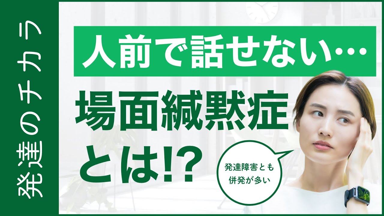 【発達障害とも関係】場面緘黙症の特徴や原因、対策、発達障害との関連性を解説