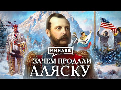 Зачем продали Аляску? / Уроки истории / МИНАЕВ (English subtitles)