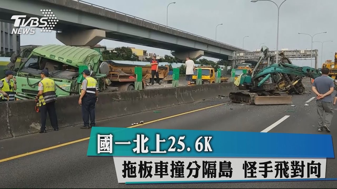 國一北上25.6K!拖板車撞分隔島 怪手飛對向