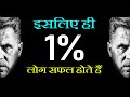 1% Successful People Know This: Motivational Speech in Hindi for Business, Edcation, Money, Richness