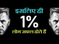 1 Successful People Know This Motivational Speech In Hindi For Business Edcation Money Richness