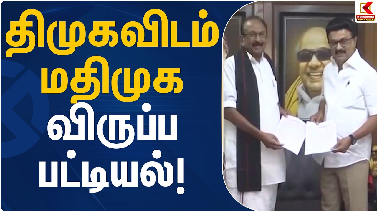 திமுகவிடம் மதிமுக விருப்ப பட்டியல்! | MDMK | DMK | Kumudam News