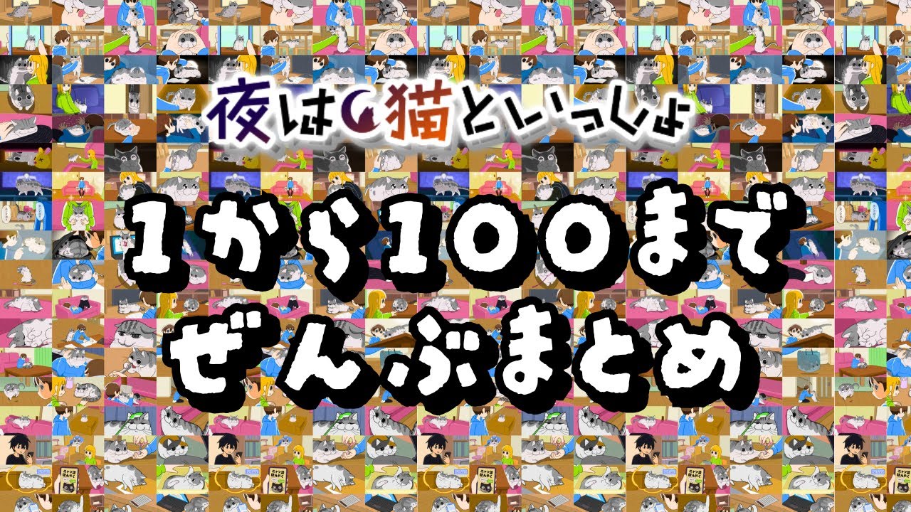 【最終話まで全話まとめ:キュルガ】1夜～100夜:夜は猫といっしょ