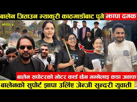 बालेन जिताउन म्याकुरी सहित कलाकार पुगे दमक - बालेन समर्थकको भोटर कार्ड छैन भन्नेलाई युवतीको कडा जवाफ