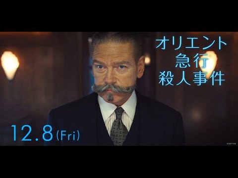 映画『オリエント急行殺人事件』本編抜き映像「犯人はこの中にいる」