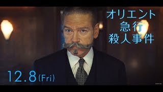 映画『オリエント急行殺人事件』本編抜き映像「犯人はこの中にいる」