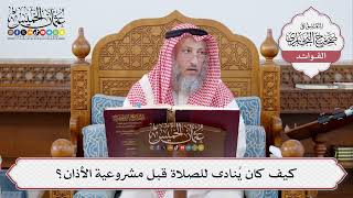 [296] كيف كان يُنادى للصلاة قبل مشروعية الأذان؟ - عثمان الخميس