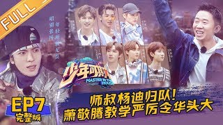 《少年可期》第7期 完整版：萧敬腾杨迪爆成名前黑历史 师父在线原创单曲毕雯珺秀高音 Master In The House EP7【湖南卫视官方HD】