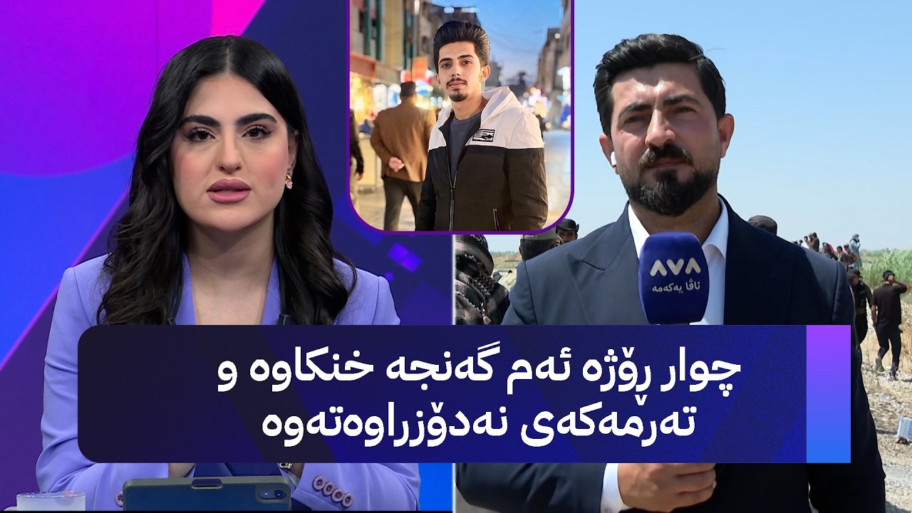 ڤیدیۆ | چوار ڕۆژە ئەم گەنجە خنکاوە و تەرمەکەی نەدۆزراوەتەوە
