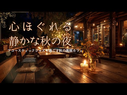 心ほぐれる秋の夜、アコースティックジャズで過ごす高原のカフェ【カフェBGM】
