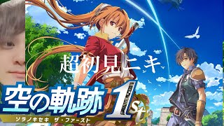 #2 【空の軌跡 the 1st】面白いじゃないのよ！！！！！！【顔出し/初見】