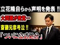 【衝撃】斎藤元彦「もう戻れない…」涙の真相とは？