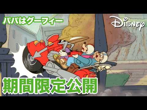 【期間限定無料公開】パパはグーフィー | バイク野郎マックス