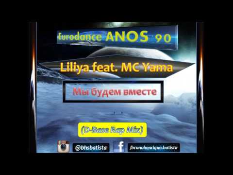 Liliya feat. Mc Yama - Мы будем вместе (D-Base Rapmix)
